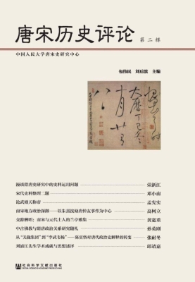唐宋历史评论（第2辑）