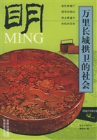万里长城拱卫的社会—
