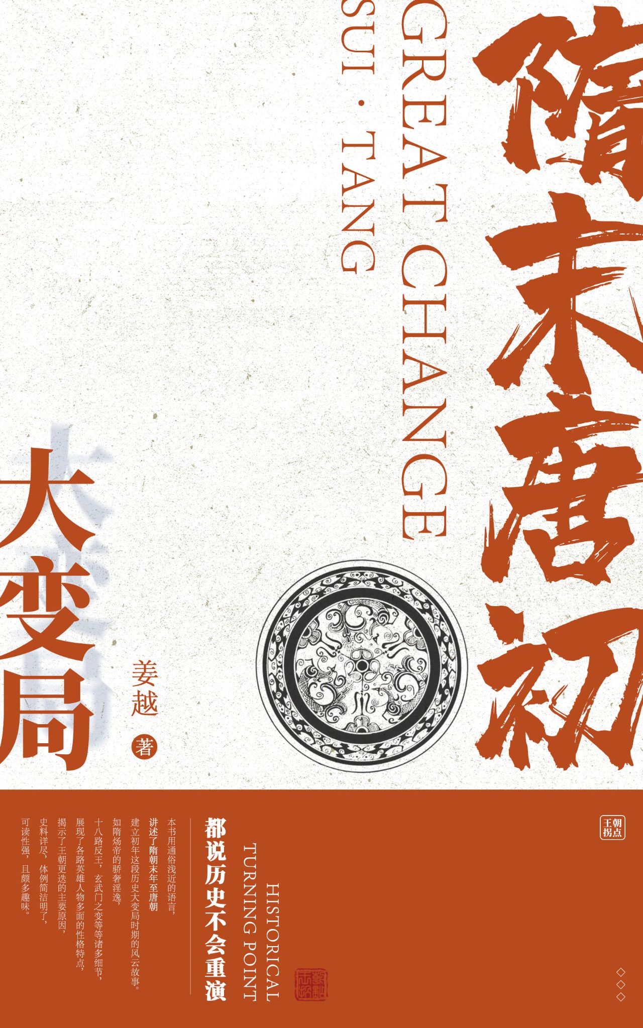 王朝拐点系列：隋末唐初