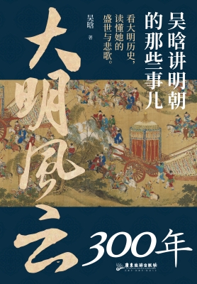 大明风云300年：吴晗讲