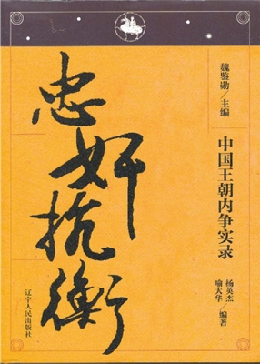 中国王朝内争实录——