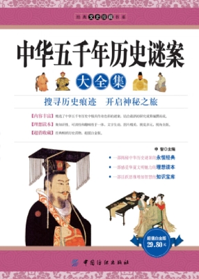 中华五千年历史谜案大