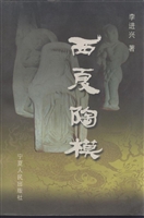 西夏陶模