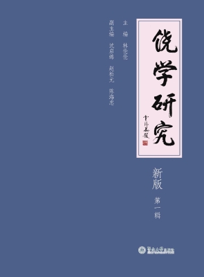 饶学研究（新版）（第一辑）