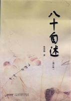 八十自述
