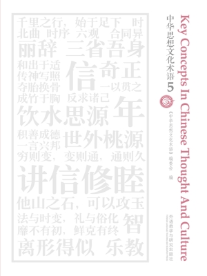 中华思想文化术语 5