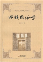 回族民俗学