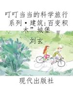 叮叮当当的科学旅行系