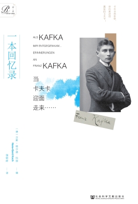 当卡夫卡迎面走来……