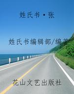 姓氏书·张