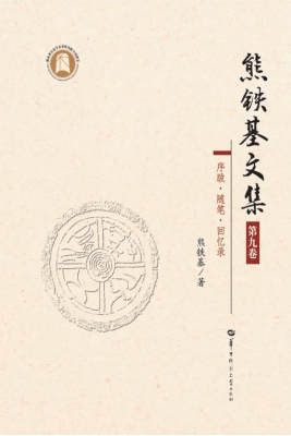 熊铁基文集（第九卷）