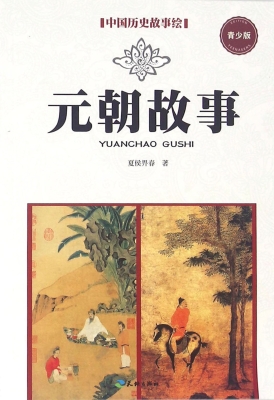 元朝故事