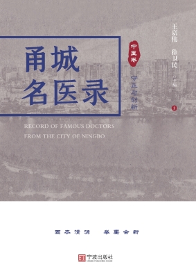 甬城名医录（中医卷）——