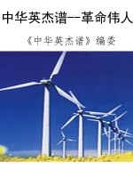 中华英杰谱--革命伟人
