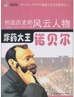 炸药大王——诺贝尔