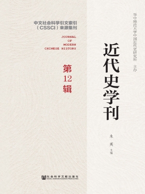 近代史学刊（第12辑）