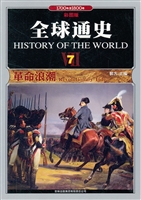 全球通史 7——革命浪