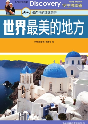 世界最美的地方——最