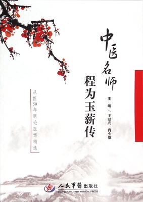 中医名师程为玉薪传—