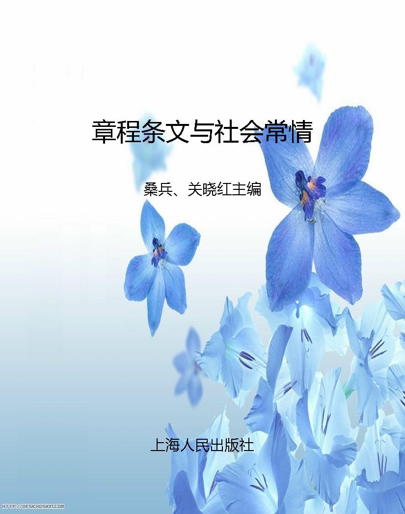 章程条文与社会常情