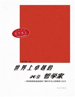世界上卓越的20位哲学