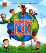 科学家故事100个 1