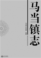 马当镇志
