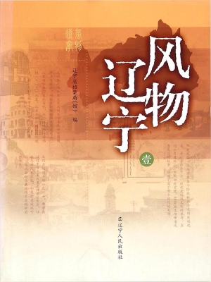风物辽宁