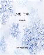 人生一千句