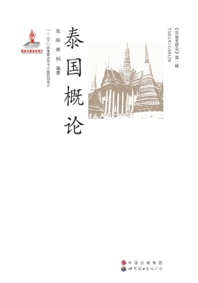 泰国概论
