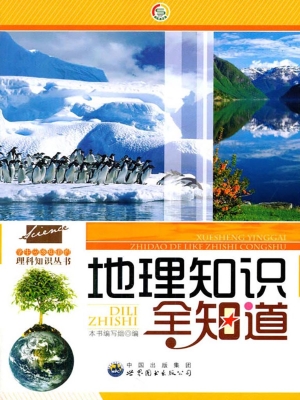 地理知识全知道