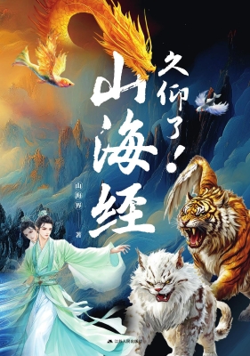 久仰了！山海经