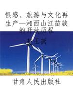 惧感、旅游与文化再生