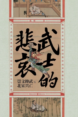 武士的悲哀——崇文抑
