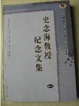 史念海教育纪念文集（00