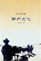 河州回族脚户文化
