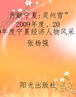 贡献宁夏：“灵州雪”20
