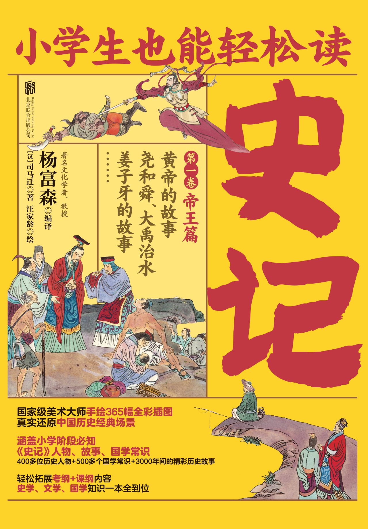 小学生也能轻松读史记