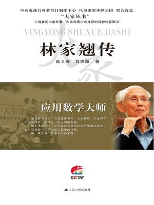 应用数学大师——林家