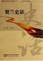 贺兰史话