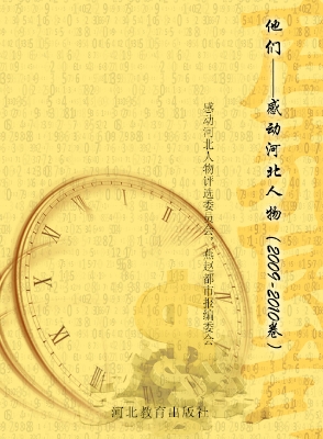 他们——感动河北人物