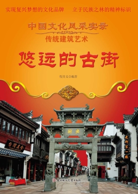 悠远的古街