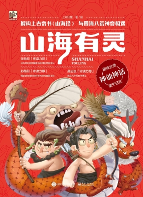 山海有灵·神仙神话