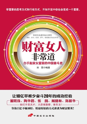 财富女人非常道：白手起