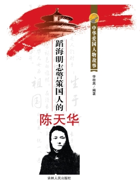 蹈海明志警策国人的陈