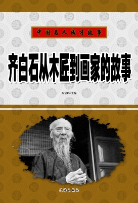 齐白石从木匠到画家的