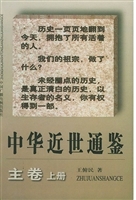 中华近世通鉴·主卷