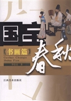 国宝春秋——书画篇