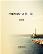 中华文明之旅·第三卷