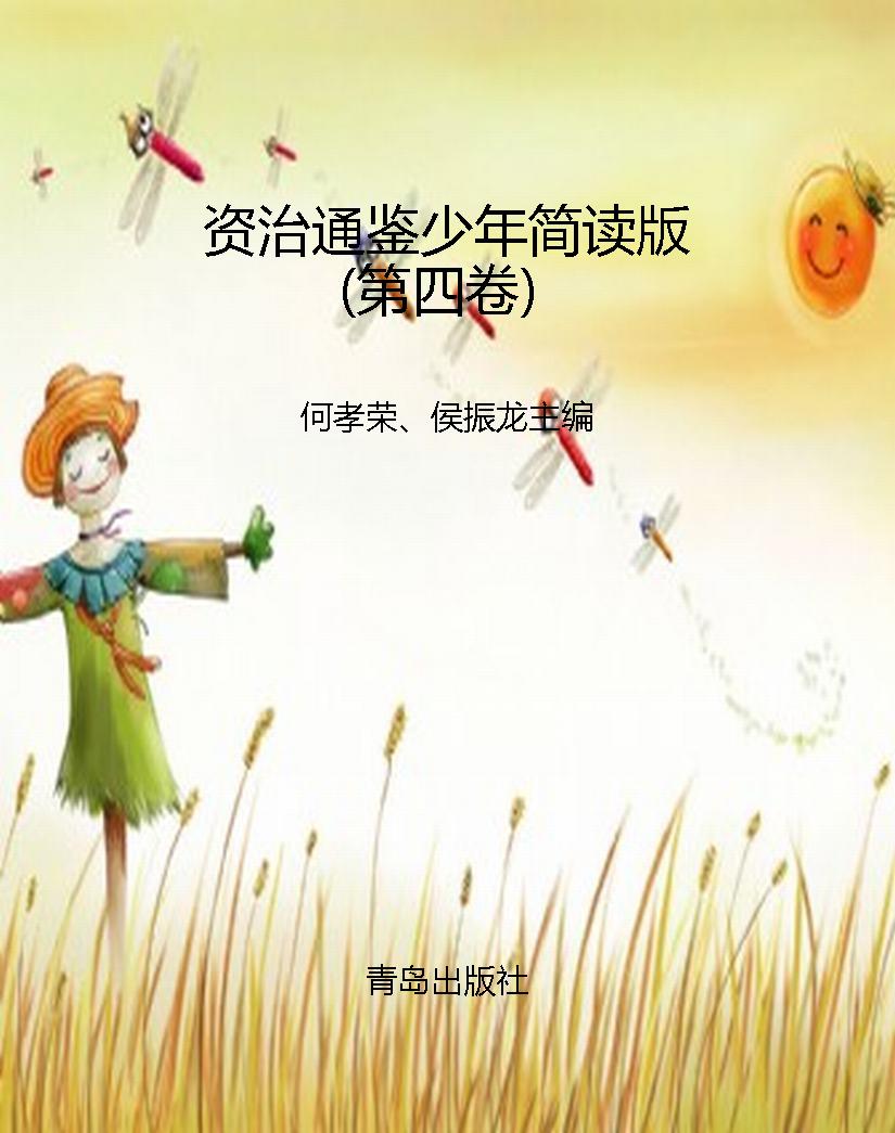 资治通鉴少年简读版（第